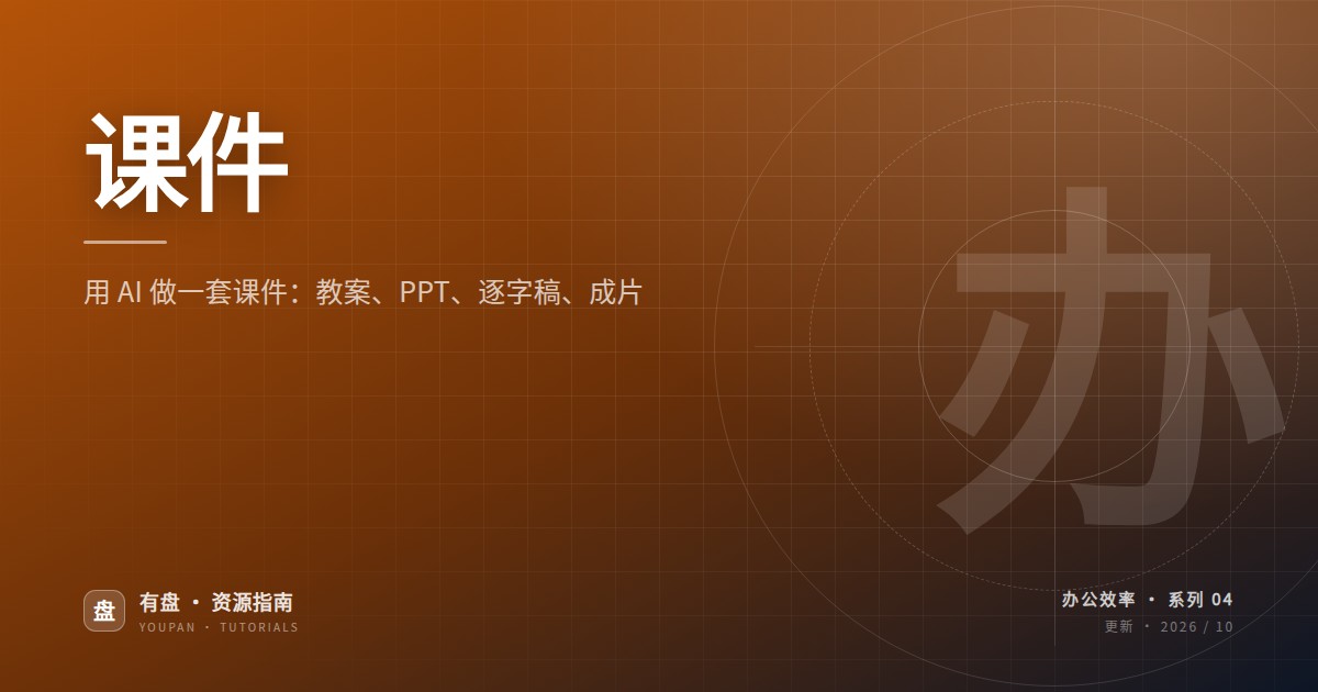 用 AI 做一套课件：教案、PPT、逐字稿、成片，一条流水线走完