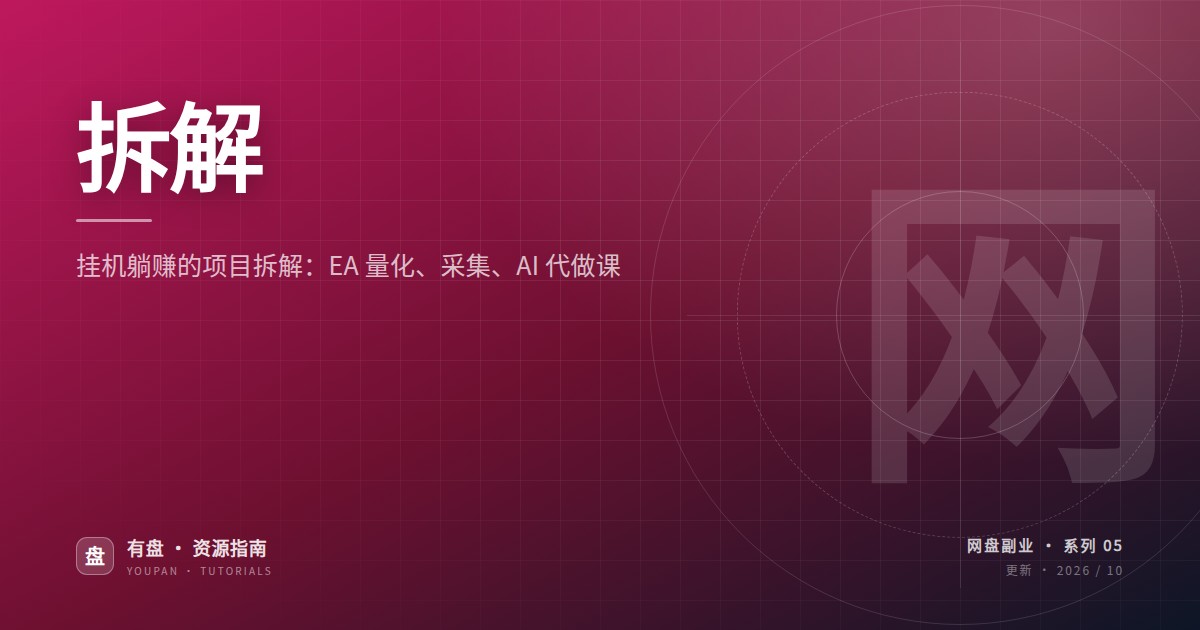 挂机躺赚的项目拆解：EA 量化、京东采集、AI 代做课，哪些能碰