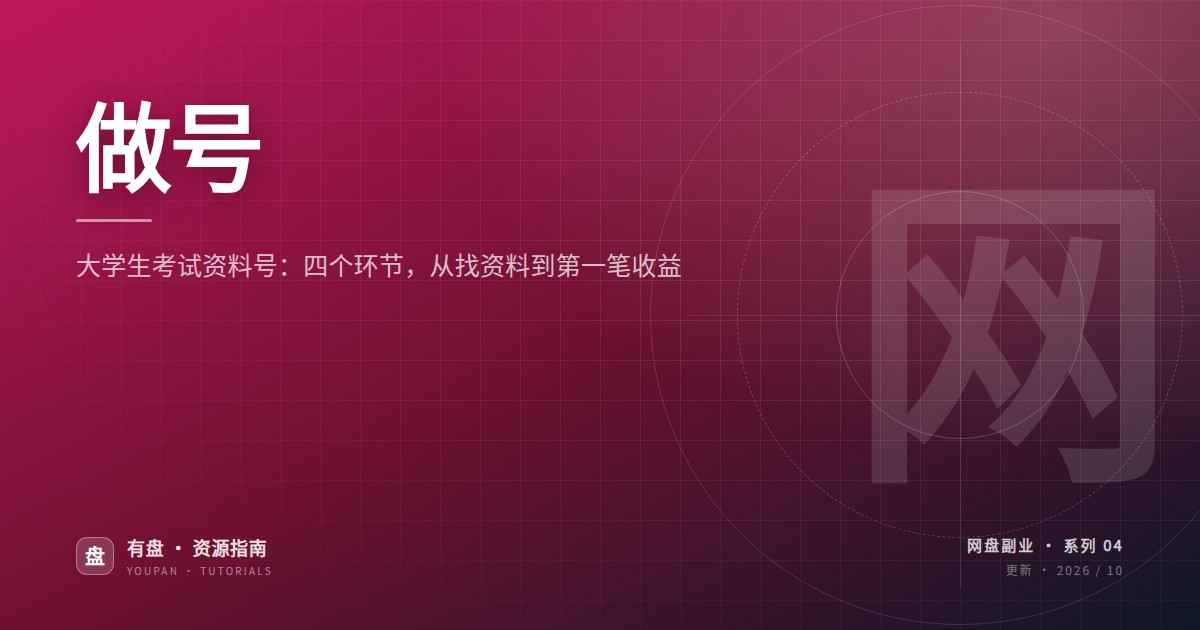 大学生考试资料号：四个环节，从找资料到第一笔收益
