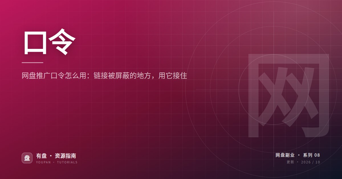 网盘推广口令怎么用：链接被屏蔽的地方，用它接住