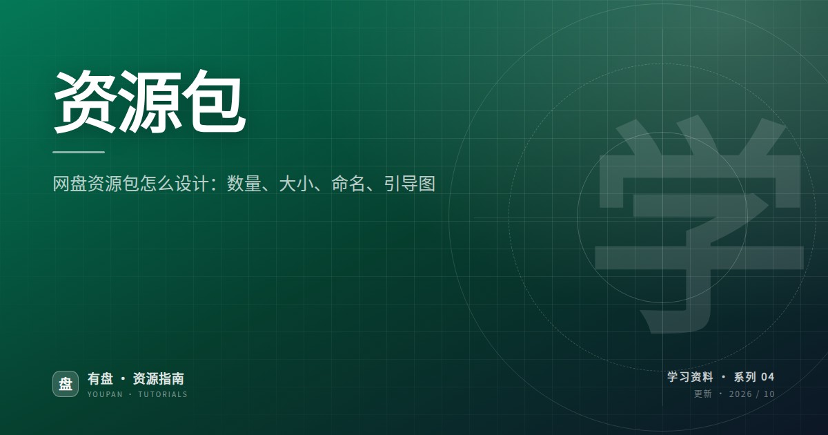 网盘资源包怎么设计：文件数量、大小、命名、引导图